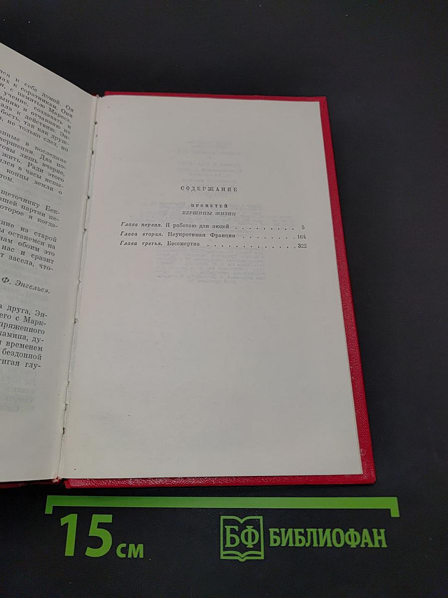 Прометей. Вершины жизни. Том четвертый