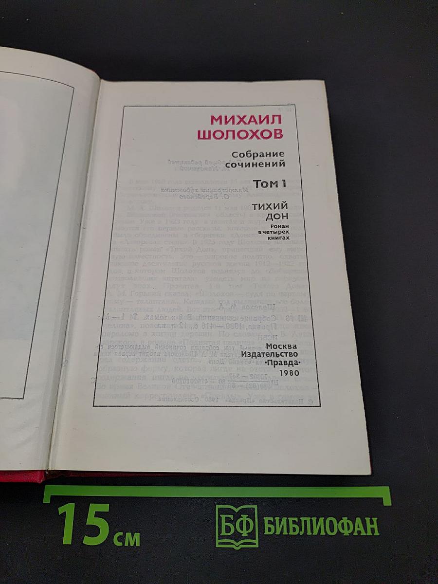 Тихий Дон. Том 1