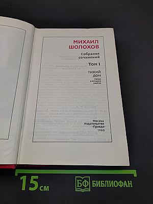 Тихий Дон. Том 1