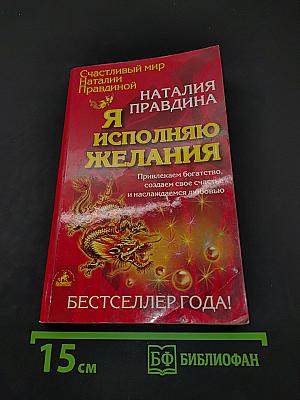 Я исполняю желания