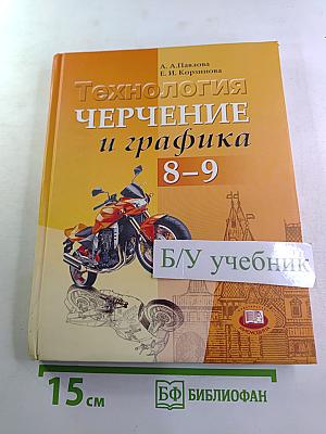 Технология Черчение и графика 8-9 классы