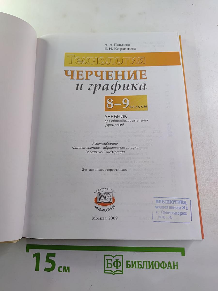 Технология Черчение и графика 8-9 классы