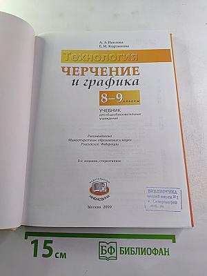 Технология Черчение и графика 8-9 классы