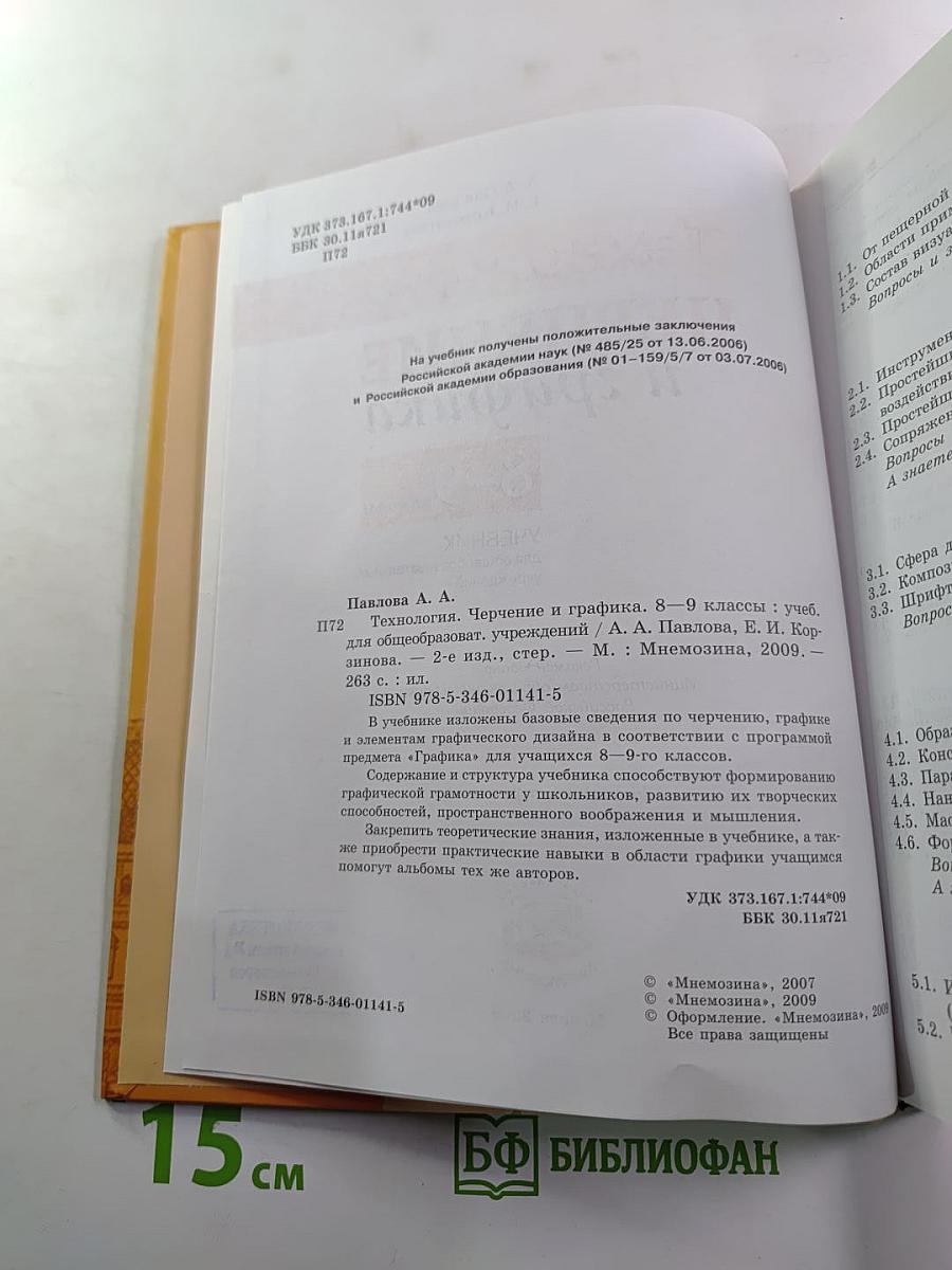 Технология Черчение и графика 8-9 классы
