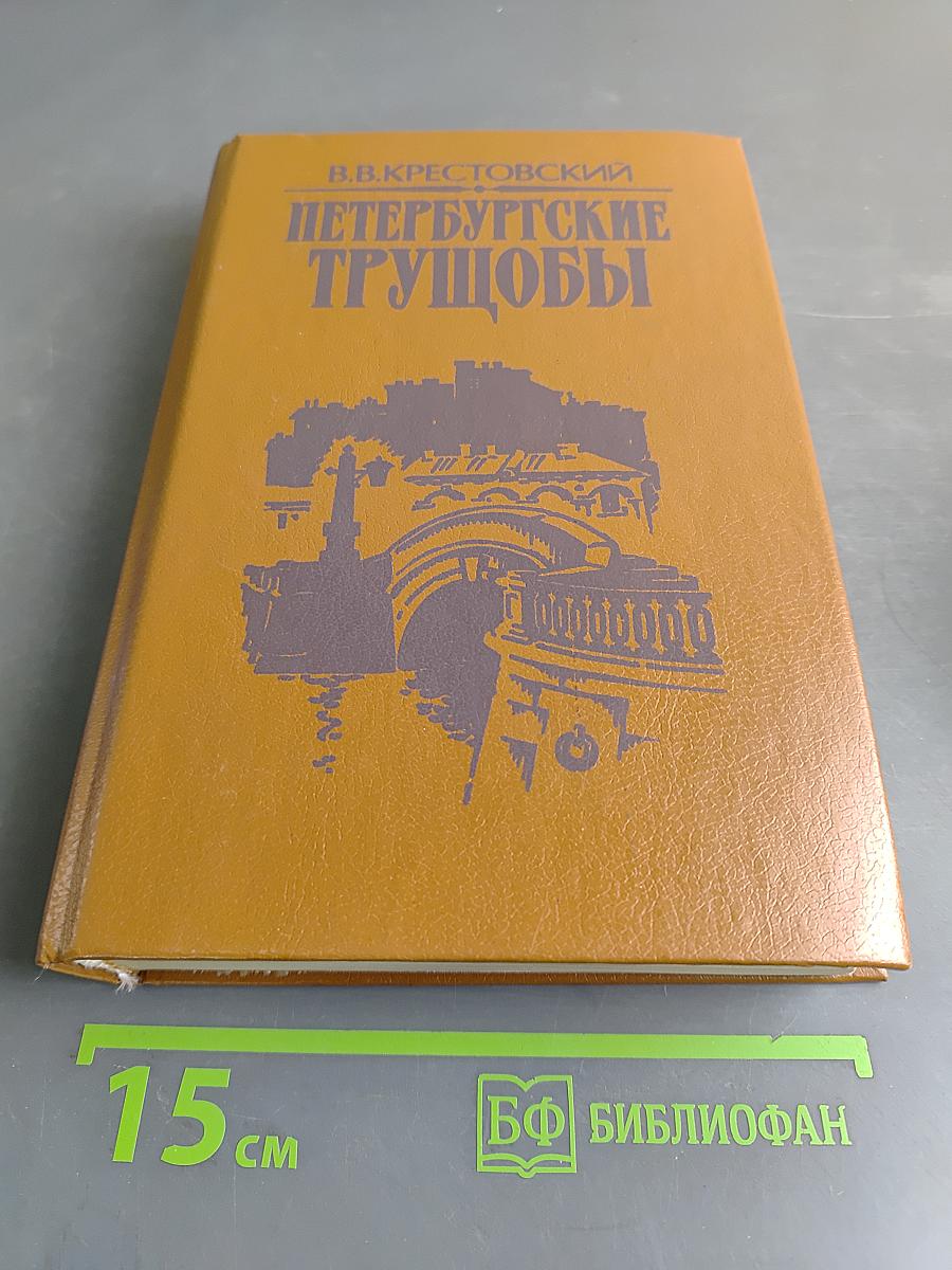 Петербургские трущобы (Книга о сытых и голодных). Роман в 2-х книгах. Книга вторая. Части четвертая - шестая