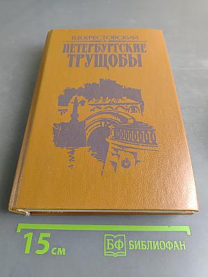 Петербургские трущобы (Книга о сытых и голодных). Роман в 2-х книгах. Книга вторая. Части четвертая - шестая