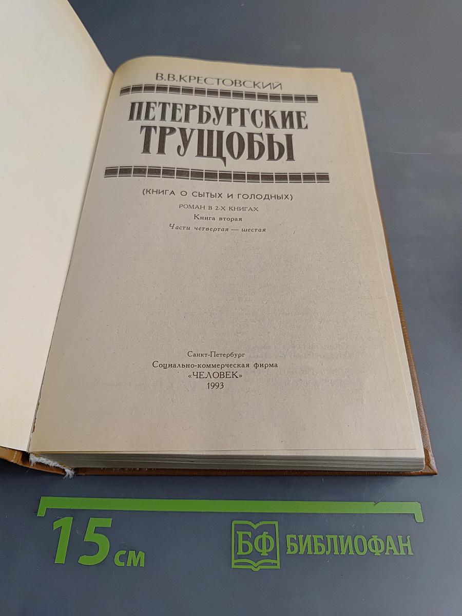 Петербургские трущобы (Книга о сытых и голодных). Роман в 2-х книгах. Книга вторая. Части четвертая - шестая