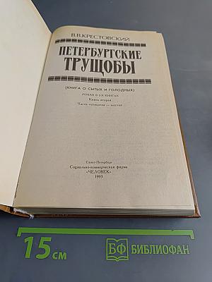 Петербургские трущобы (Книга о сытых и голодных). Роман в 2-х книгах. Книга вторая. Части четвертая - шестая