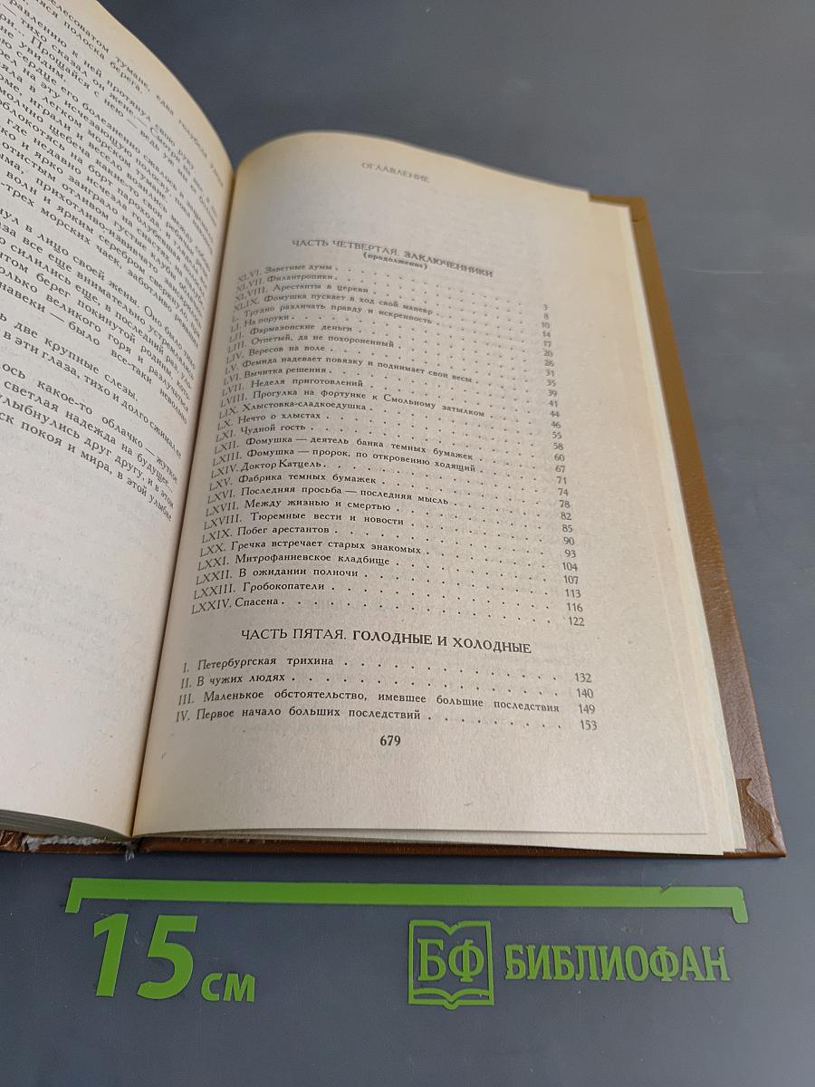 Петербургские трущобы (Книга о сытых и голодных). Роман в 2-х книгах. Книга вторая. Части четвертая - шестая