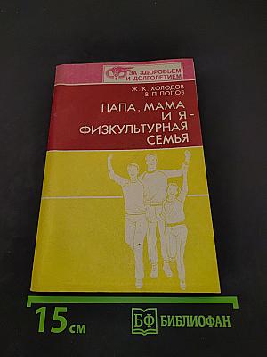 Папа, мама и я - физкультурная семья