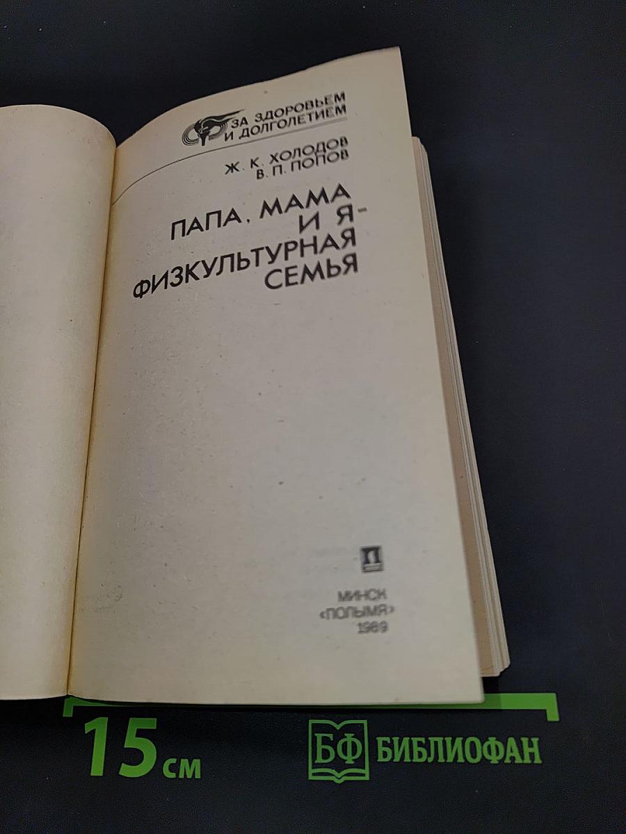 Папа, мама и я - физкультурная семья