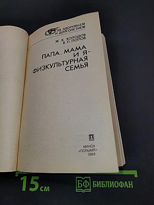 Папа, мама и я - физкультурная семья