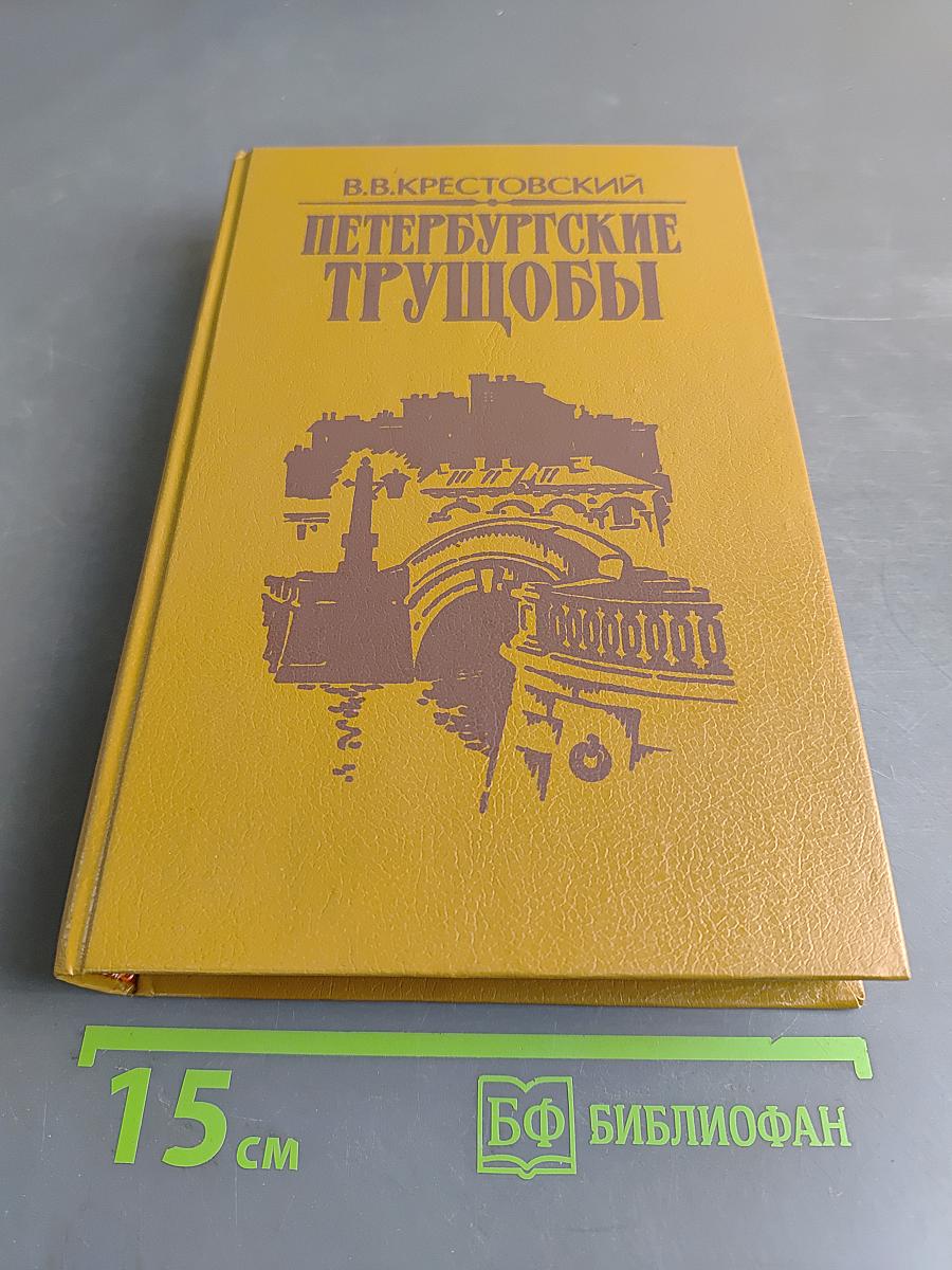 Петербургские трущобы (Книга 1)
