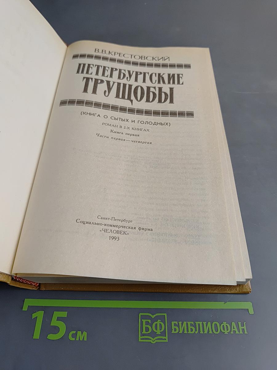 Петербургские трущобы (Книга 1)