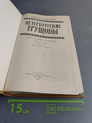 Петербургские трущобы (Книга 1)