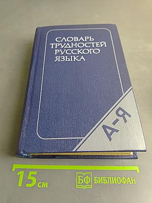 Словарь трудностей русского языка
