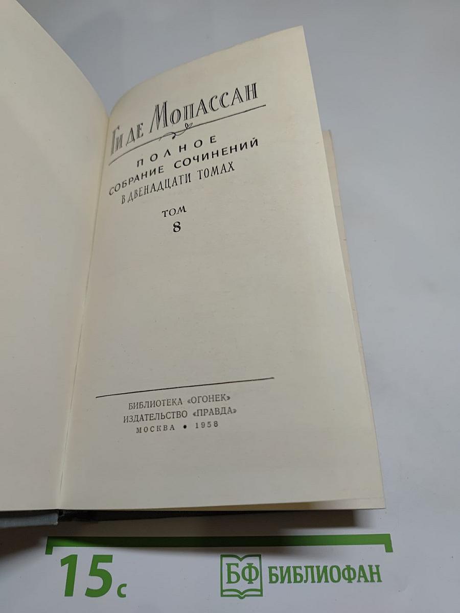 Полное собрание сочинений в двенадцати томах. Том 8