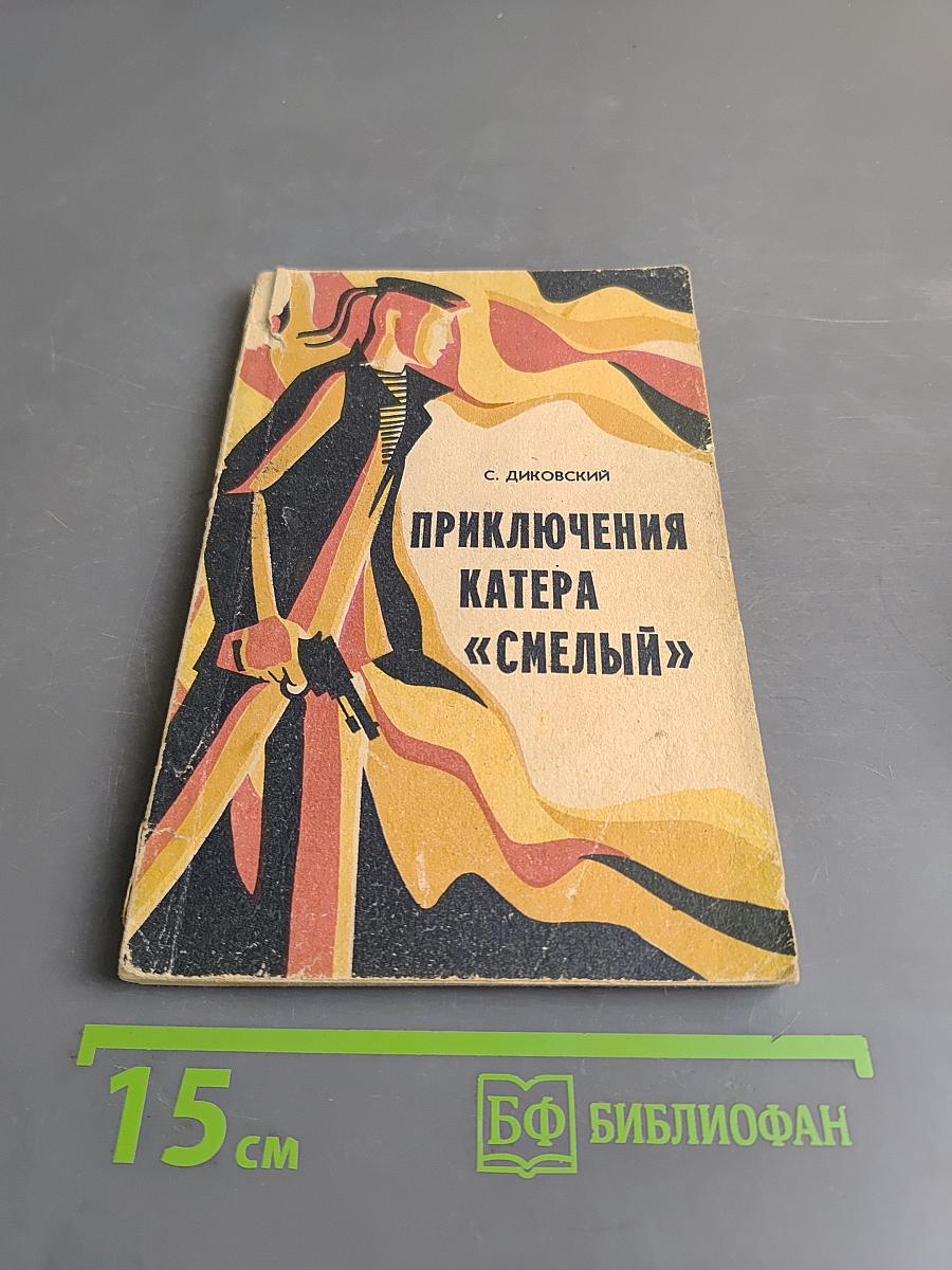 Приключения катера «Смелый»