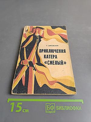 Приключения катера «Смелый»