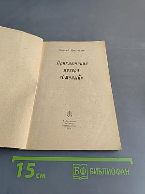 Приключения катера «Смелый»