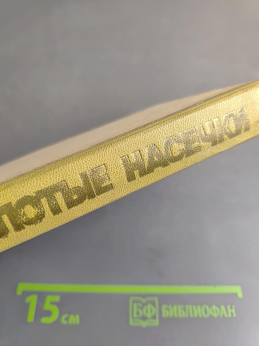 Золотые насечки