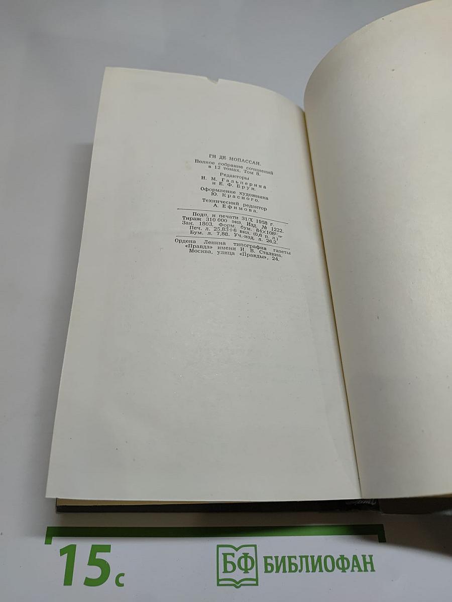 Полное собрание сочинений в двенадцати томах. Том 8