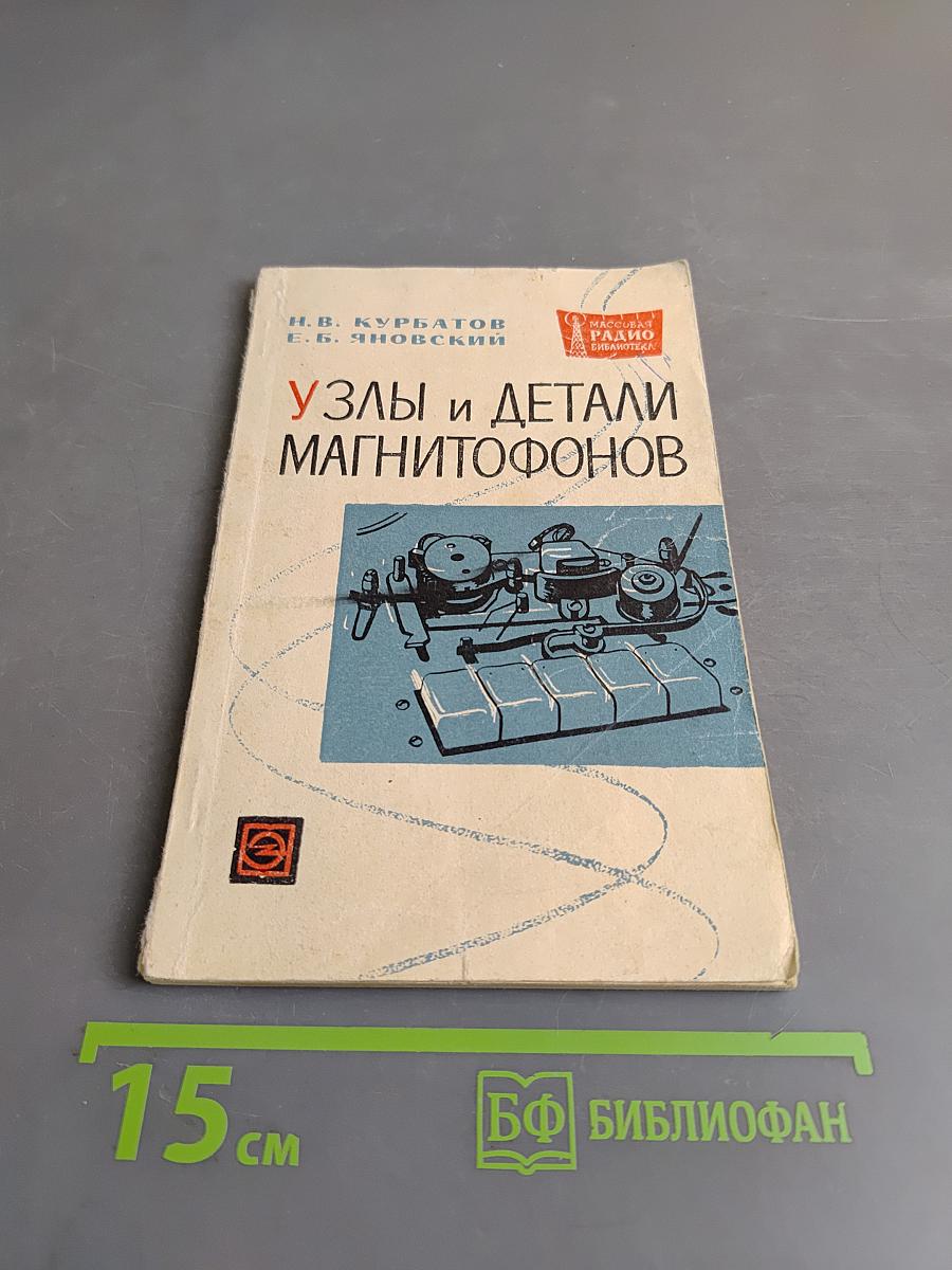 Узлы и детали магнитофонов