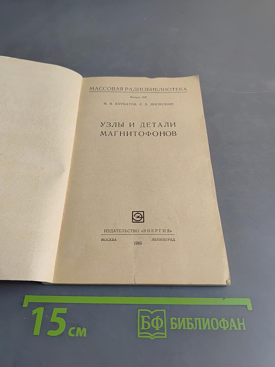 Узлы и детали магнитофонов
