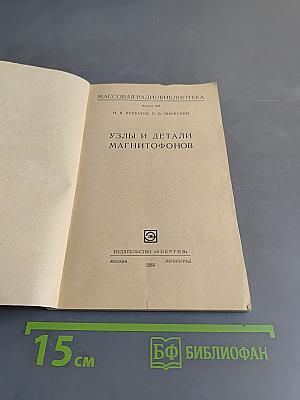 Узлы и детали магнитофонов