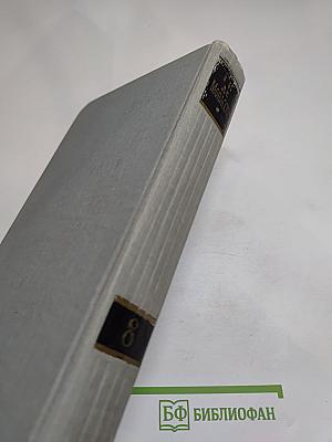 Полное собрание сочинений в двенадцати томах. Том 8