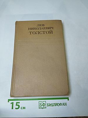 Собрание сочинений. Том девятый. Анна Каренина. Части пятая-восьмая