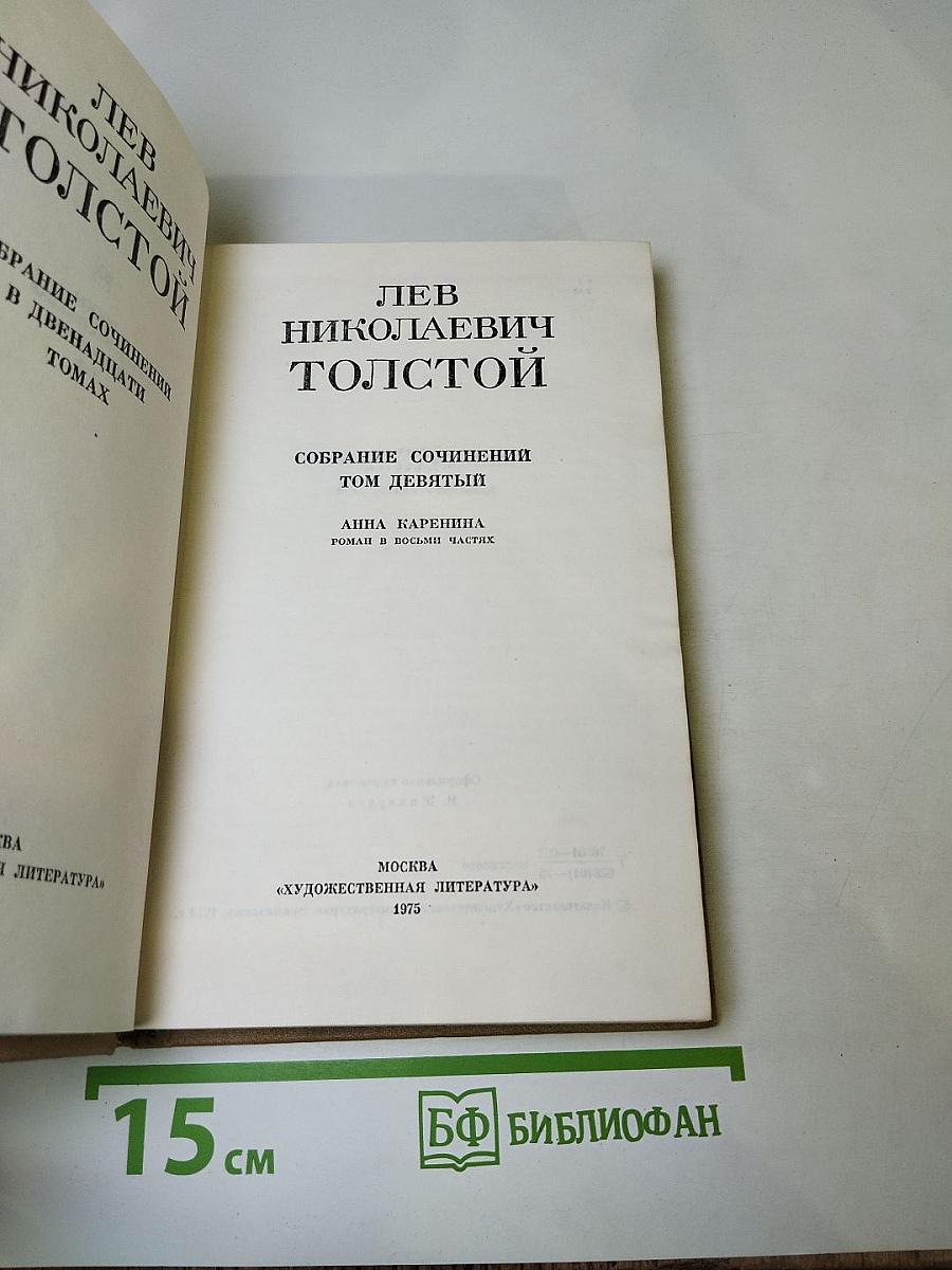 Собрание сочинений. Том девятый. Анна Каренина. Части пятая-восьмая