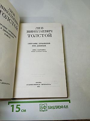 Собрание сочинений. Том девятый. Анна Каренина. Части пятая-восьмая