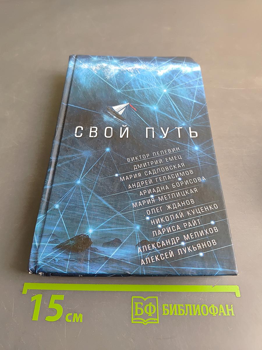 Свой путь. Сборник