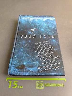Свой путь. Сборник