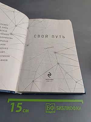 Свой путь. Сборник