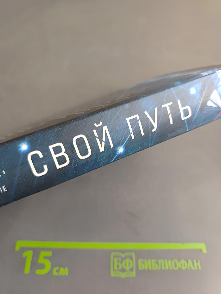 Свой путь. Сборник