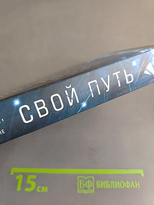Свой путь. Сборник