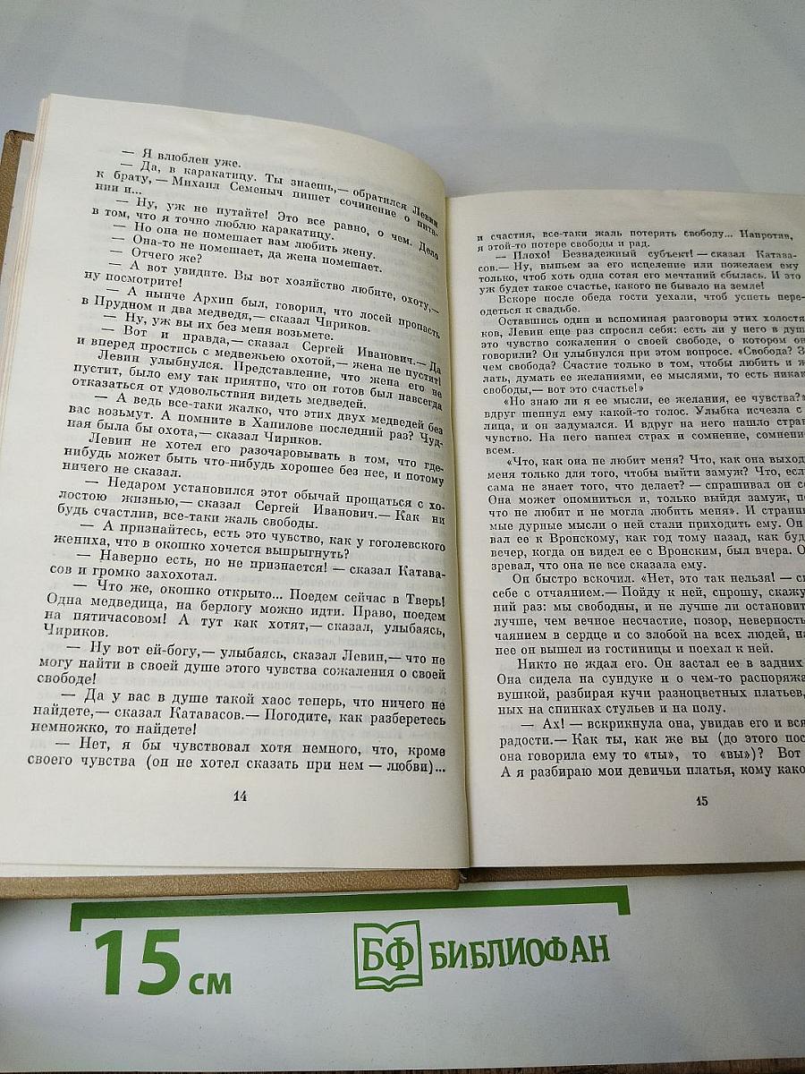Собрание сочинений. Том девятый. Анна Каренина. Части пятая-восьмая