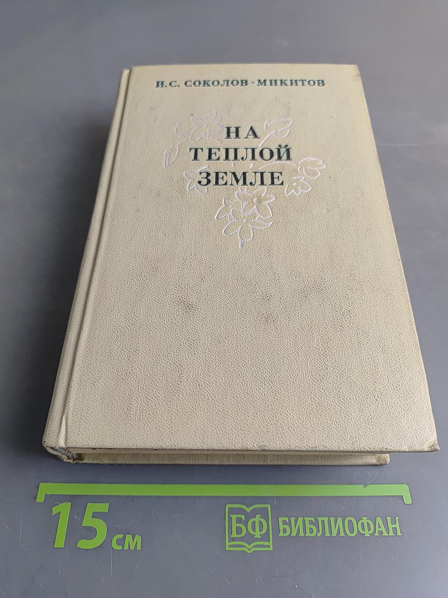На теплой земле