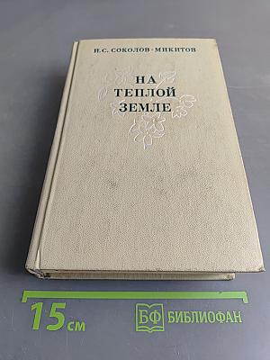 На теплой земле