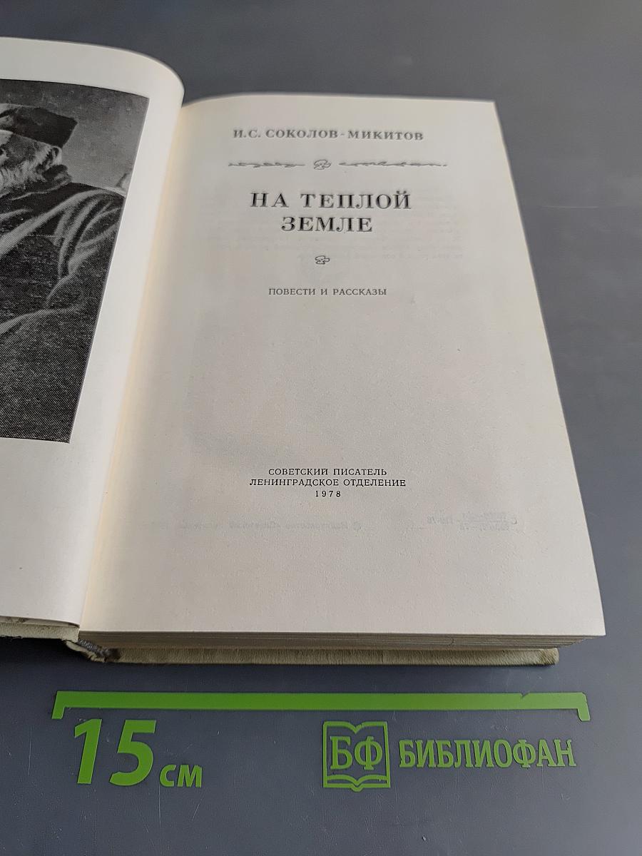 На теплой земле