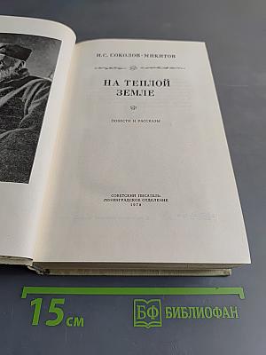 На теплой земле