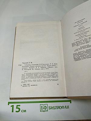 Собрание сочинений. Том девятый. Анна Каренина. Части пятая-восьмая