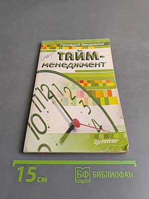 Тайм-менеджмент