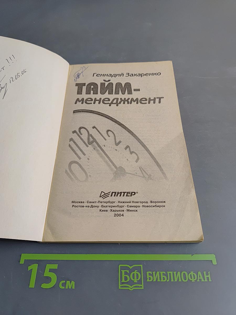Тайм-менеджмент