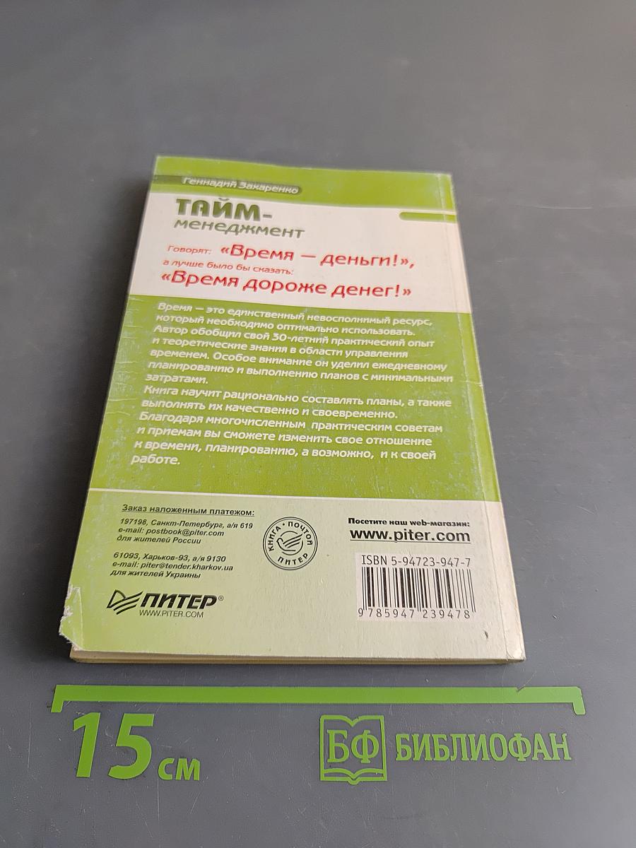 Тайм-менеджмент
