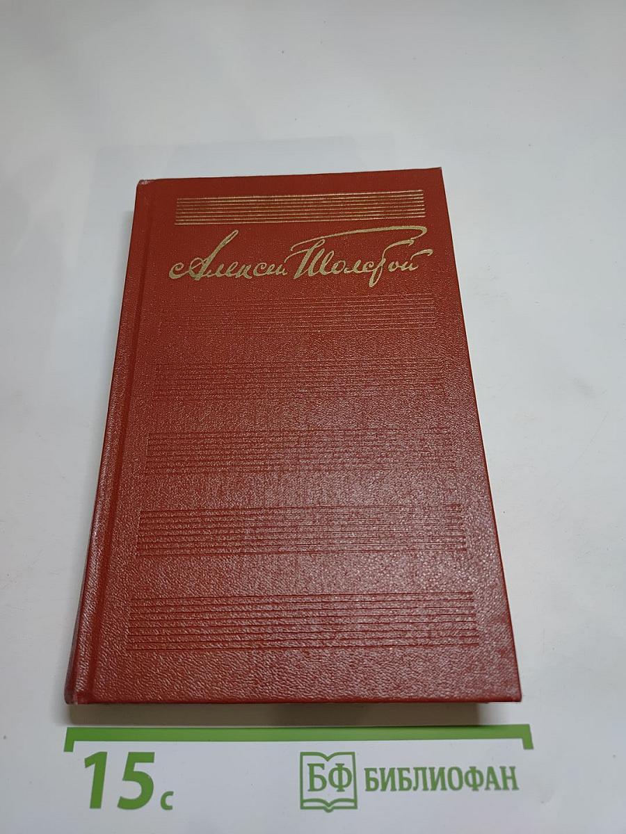 А.Н. Толстой. Собрание сочинений. Том шестой. Хождение по мукам. Хмурое утро