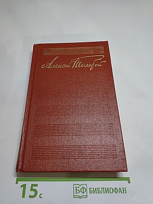 А.Н. Толстой. Собрание сочинений. Том шестой. Хождение по мукам. Хмурое утро