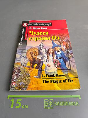 Чудеса страны Оз
